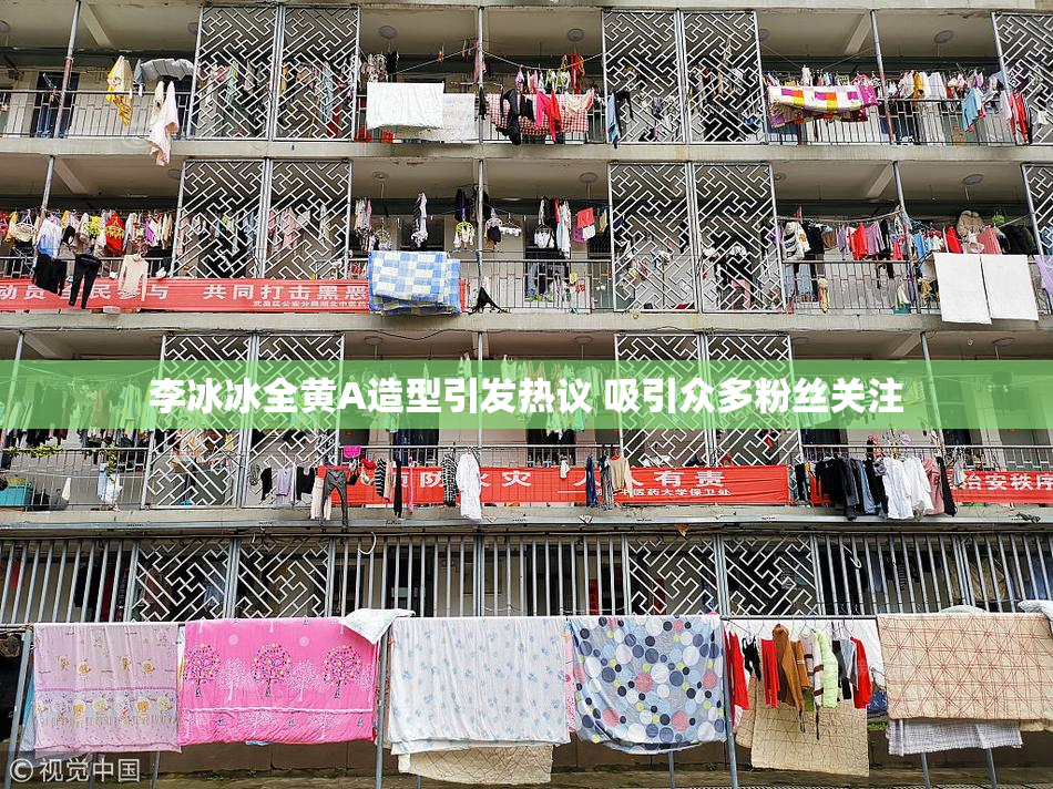 李冰冰全黄A造型引发热议 吸引众多粉丝关注