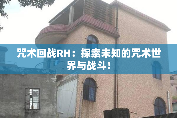 咒术回战RH：探索未知的咒术世界与战斗！