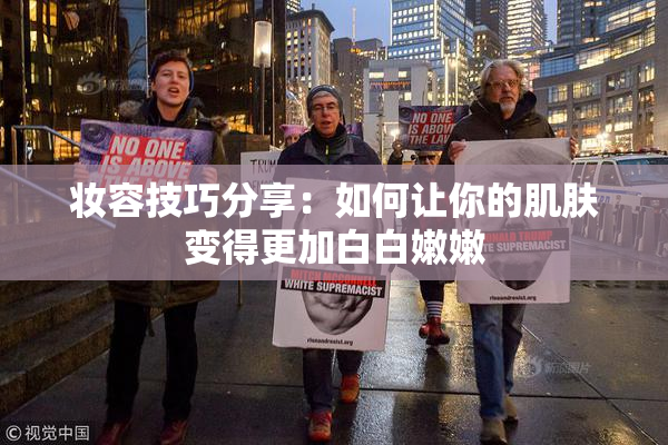 妆容技巧分享：如何让你的肌肤变得更加白白嫩嫩