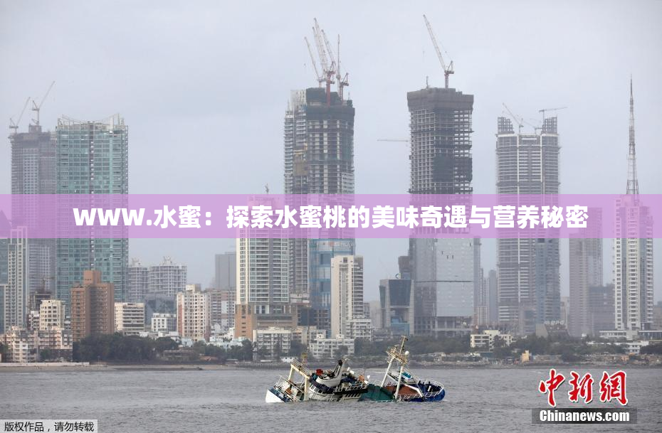 WWW.水蜜：探索水蜜桃的美味奇遇与营养秘密
