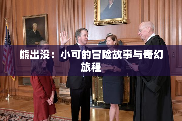 熊出没：小可的冒险故事与奇幻旅程