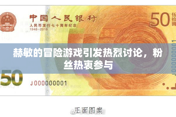 赫敏的冒险游戏引发热烈讨论，粉丝热衷参与