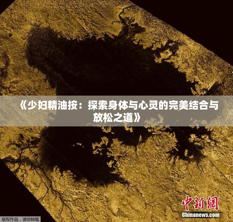 《少妇精油按：探索身体与心灵的完美结合与放松之道》