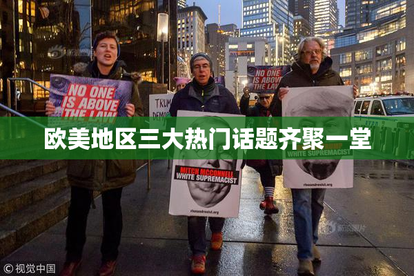 欧美地区三大热门话题齐聚一堂