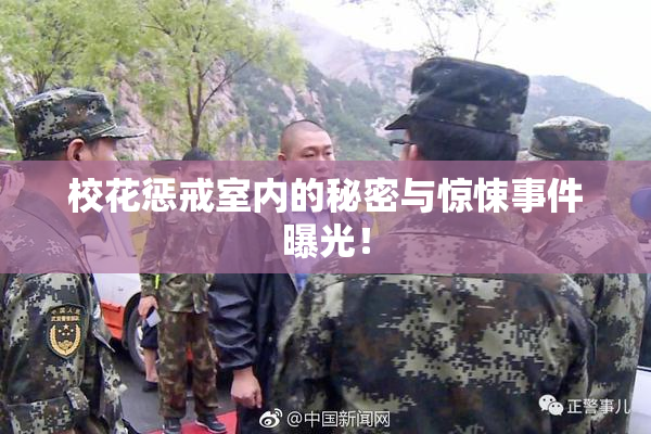校花惩戒室内的秘密与惊悚事件曝光！