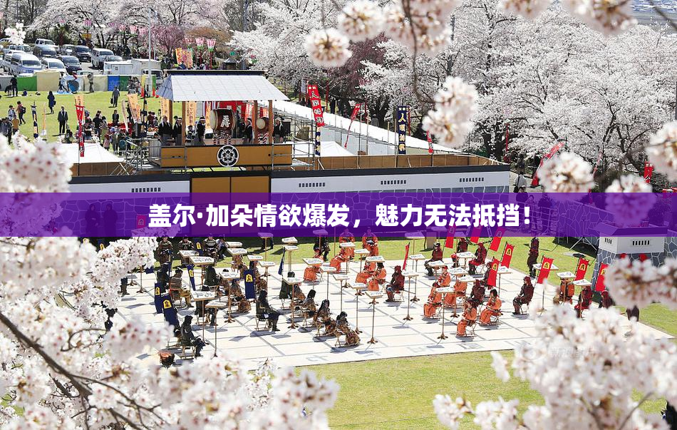 盖尔·加朵情欲爆发，魅力无法抵挡！