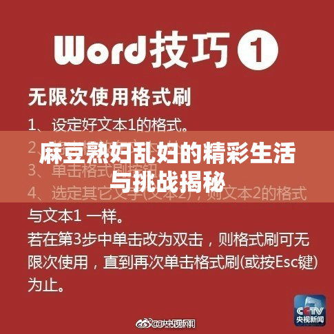 麻豆熟妇乱妇的精彩生活与挑战揭秘