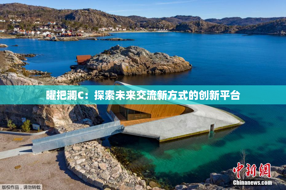 曜把澜C：探索未来交流新方式的创新平台