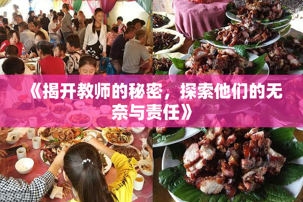 《揭开教师的秘密，探索他们的无奈与责任》