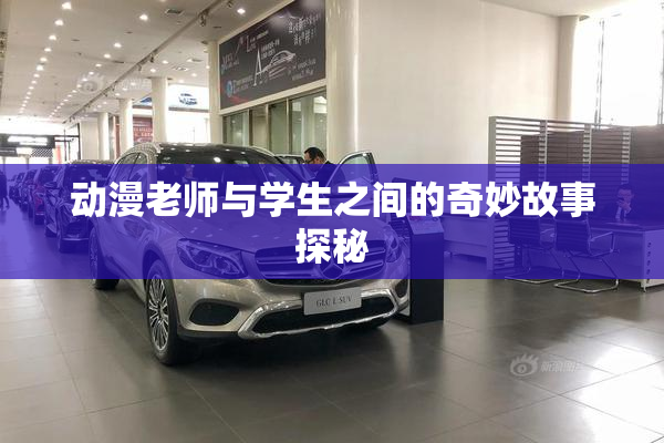 动漫老师与学生之间的奇妙故事探秘