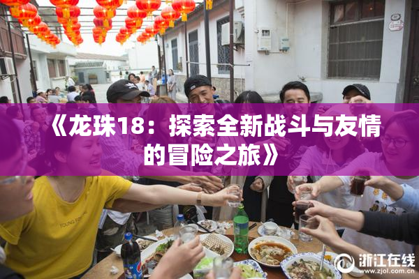 《龙珠18：探索全新战斗与友情的冒险之旅》