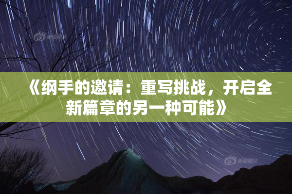 《纲手的邀请：重写挑战，开启全新篇章的另一种可能》