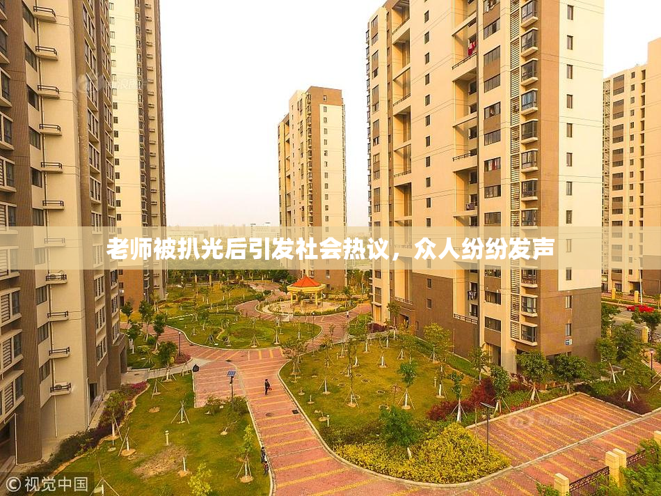 老师被扒光后引发社会热议，众人纷纷发声
