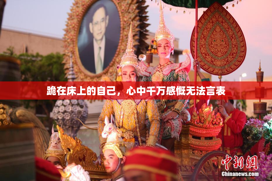 跪在床上的自己，心中千万感慨无法言表