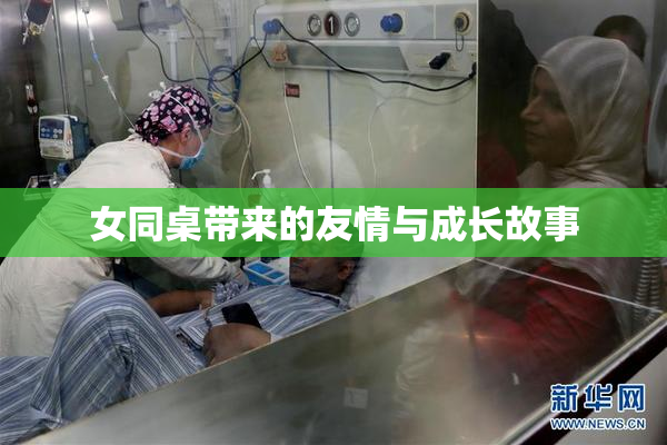 女同桌带来的友情与成长故事