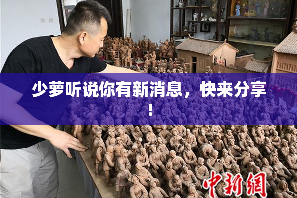 少萝听说你有新消息，快来分享！