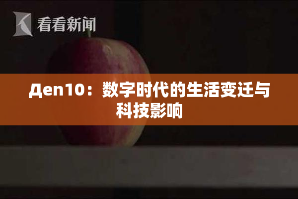 Дen10：数字时代的生活变迁与科技影响