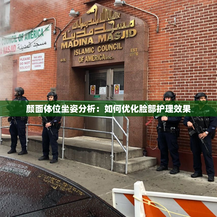 颜面体位坐姿分析：如何优化脸部护理效果