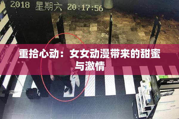重拾心动：女女动漫带来的甜蜜与激情