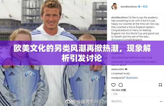 欧美文化的另类风潮再掀热潮，现象解析引发讨论