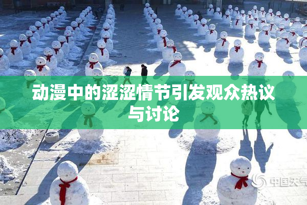 动漫中的涩涩情节引发观众热议与讨论