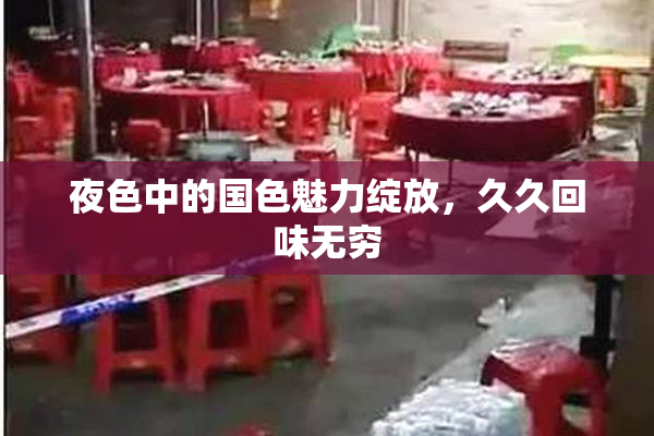 夜色中的国色魅力绽放，久久回味无穷