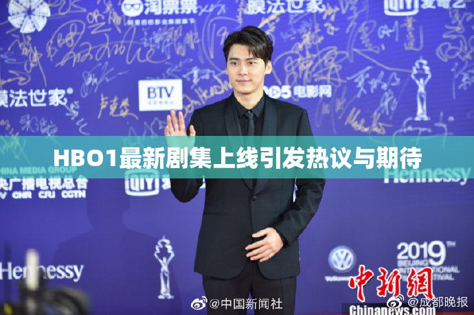 HBO1最新剧集上线引发热议与期待