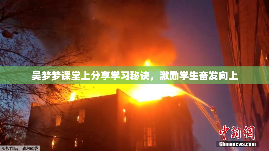 吴梦梦课堂上分享学习秘诀，激励学生奋发向上