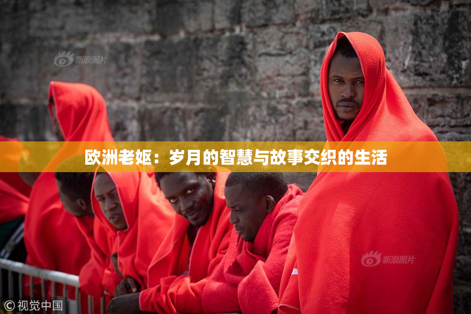 欧洲老妪：岁月的智慧与故事交织的生活