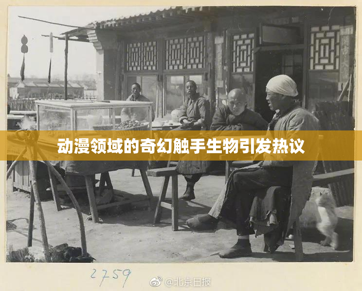 动漫领域的奇幻触手生物引发热议