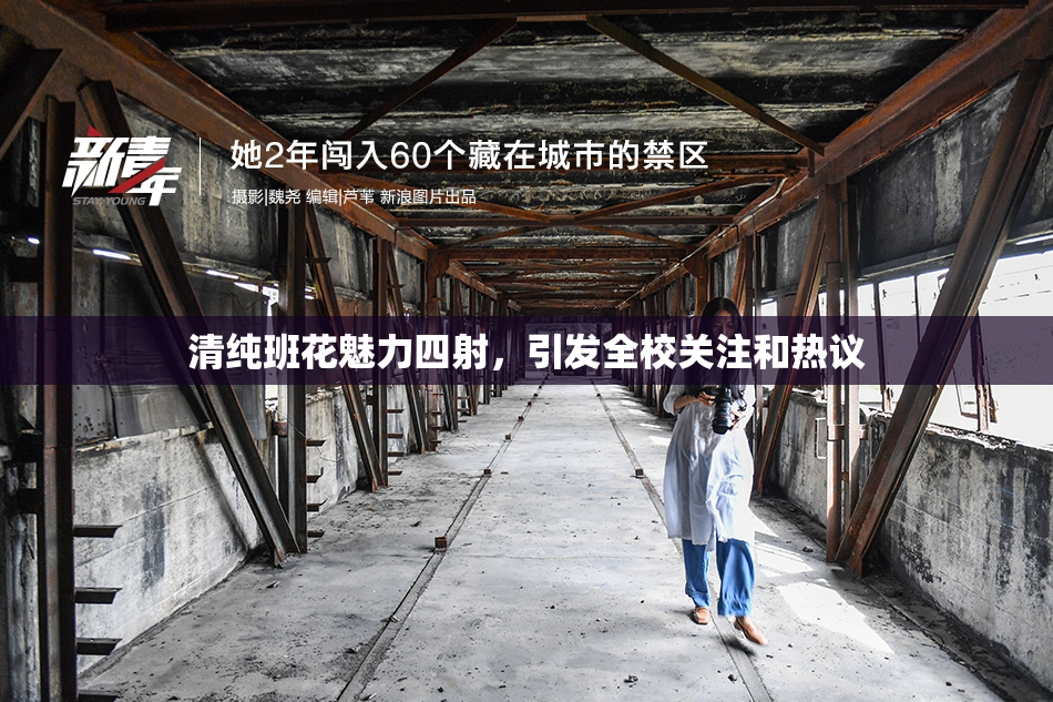 清纯班花魅力四射，引发全校关注和热议
