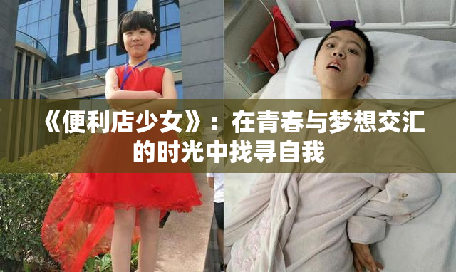《便利店少女》：在青春与梦想交汇的时光中找寻自我