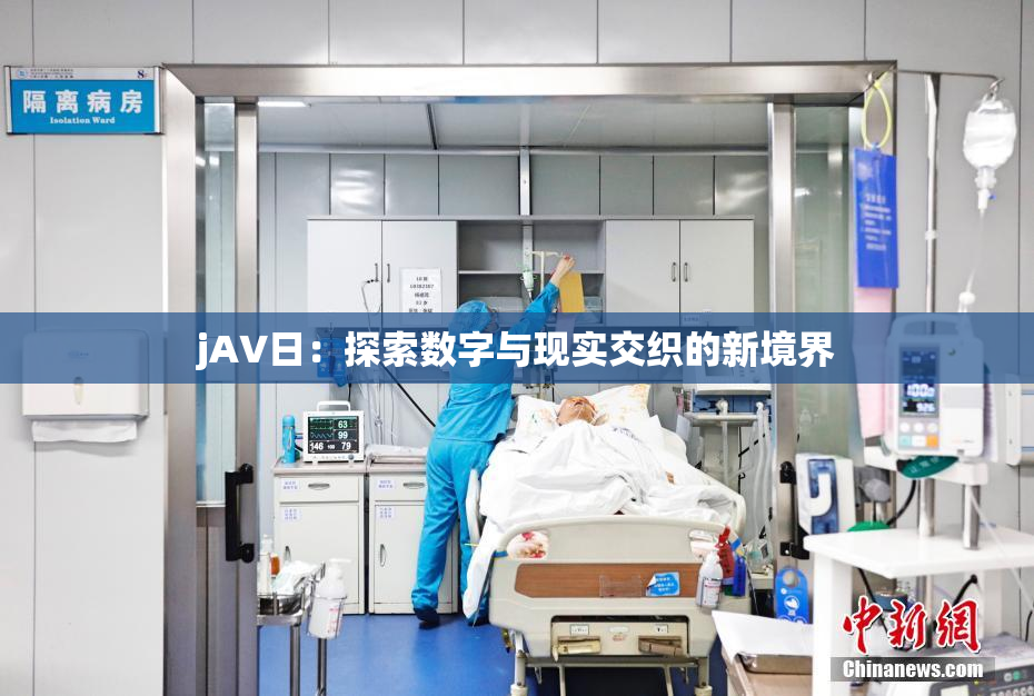 jA∨日：探索数字与现实交织的新境界