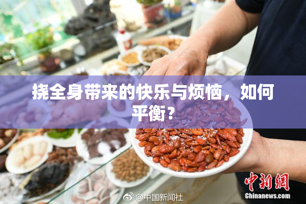 挠全身带来的快乐与烦恼，如何平衡？