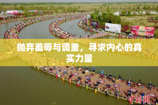 抛弃羞辱与调重，寻求内心的真实力量