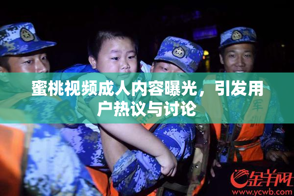 蜜桃视频成人内容曝光，引发用户热议与讨论