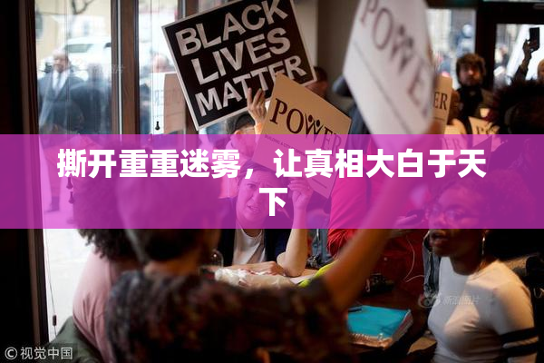 撕开重重迷雾，让真相大白于天下