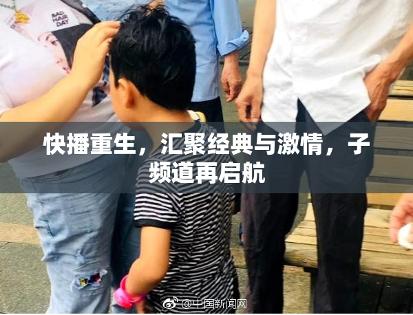 快播重生，汇聚经典与激情，子频道再启航