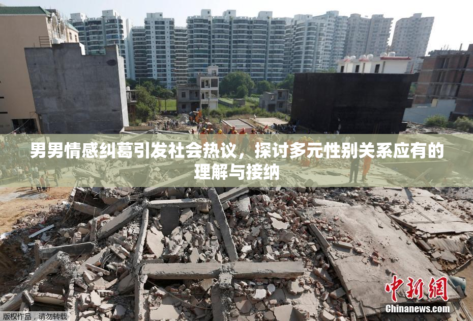 男男情感纠葛引发社会热议，探讨多元性别关系应有的理解与接纳