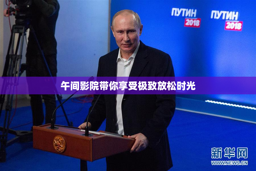 午间影院带你享受极致放松时光