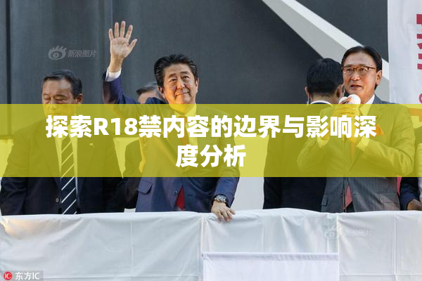 探索R18禁内容的边界与影响深度分析