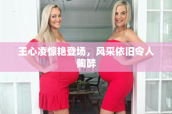 王心凌惊艳登场，风采依旧令人陶醉