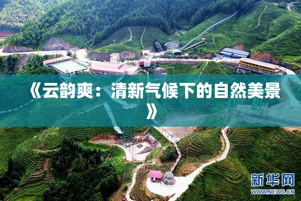 《云韵爽：清新气候下的自然美景》