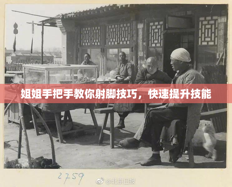 姐姐手把手教你射脚技巧，快速提升技能