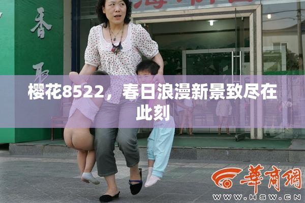 樱花8522，春日浪漫新景致尽在此刻