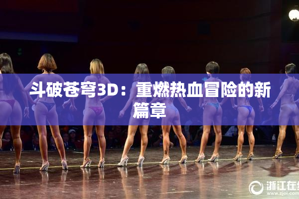 斗破苍穹3D：重燃热血冒险的新篇章