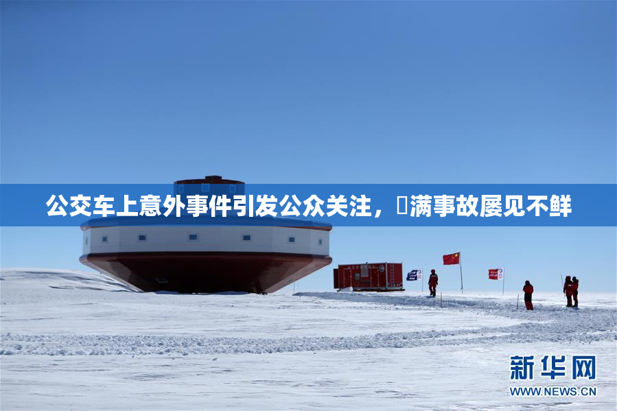 公交车上意外事件引发公众关注，婬满事故屡见不鲜