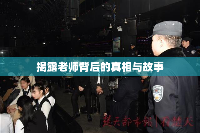 揭露老师背后的真相与故事
