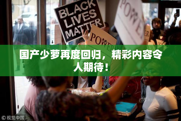 国产少萝再度回归，精彩内容令人期待！