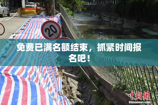 免费已满名额结束，抓紧时间报名吧！